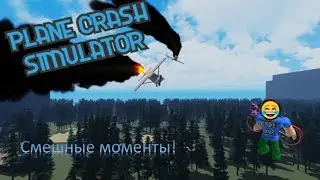 Это вообще смешно? Смешные моменты в роблокс крушении самолета! #BringTixBack #свободуроблоксу