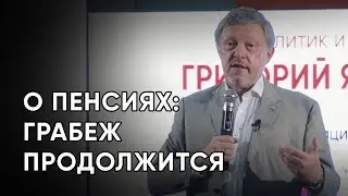 Григорий Явлинский о пенсиях: за что надо бороться
