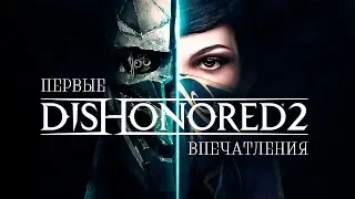 Первые впечатления Dishonored 2