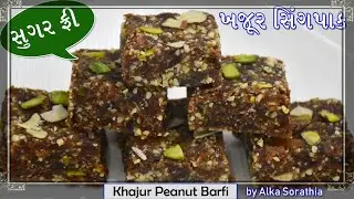 ખજૂર તેમજ સીંગની સ્વાદિષ્ટ મીઠાઈ | ખજૂર સિંગપાક | Khajoor Sing Pak |  સિંગ ખજૂરપાક | Khajur Pak