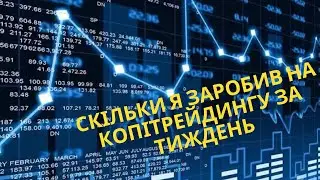 Копітрейдинг Bybit. Скільки я заробив за тиждень.