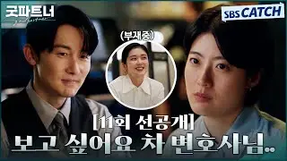 [11회 선공개] "보고 싶어요 차 변호사님.." 사수 없이 홀로 선 남지현! 더 크게 느껴지는 장나라의 빈자리 #굿파트너 #Goodpartner #SBSCatch