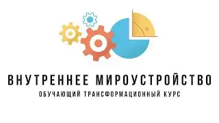 Обучающий Курс Дмитрия Костюка "ВНУТРЕННЕЕ МИРОУСТРОЙСТВО". Отзыв участницы