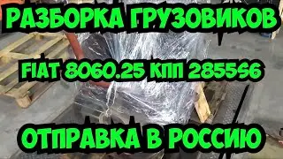 27.07.21 Отправка в Москву и в Новосибирск двигателя FIAT 8060.25 КПП 2855S6 Разборка грузовиков