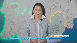 Энергетика Якутии, Февраль 2024