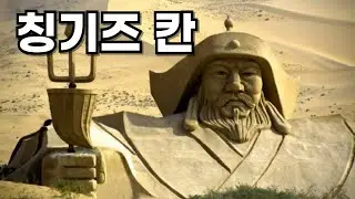 정복자 칭기즈 칸(Genghis Khan)