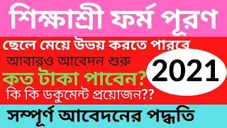 Sikshashree Scholarship 2021 Offline|  Sikshashree  Apply 2021