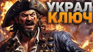 Они мне сами ключ отдали! - Sea of Thieves