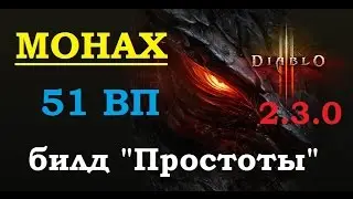 Монах ,51 ВП , билд Простоты , патч 2.3.0. Diablo 3