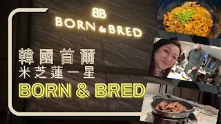 【韓國首爾米芝蓮一星 Born & Bred】