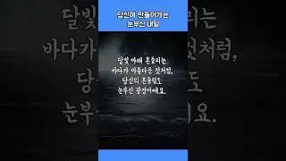 당신이 만들어가는 눈부신 내일 ✨🌈🚀#힐링음악 #편안한음악 #도파민디톡스