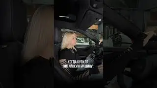 Когда купила китайскую машину 😪😂 #китайскиемашины #automobile #юмор #xiaomisu7 #xiaomi