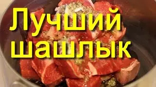 В чем лучше мариновать шашлык