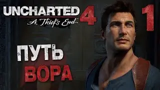 Uncharted 4: Путь вора!Прохождение игры. Uncharted 4: the thief's Way!Passing game. Часть 1