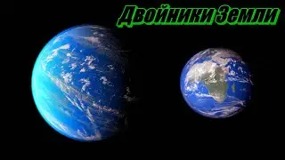 Документальный фильм ➤ Двойники Земли (Космос 2020)
