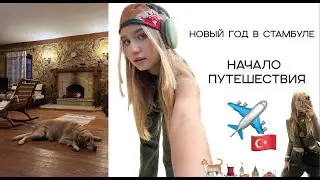 Улетела из Москвы, навсегда? // Новый год в Стамбуле | 2023