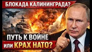 Блокада Калининграда 2026: стратегическая ошибка НАТО или точка невозврата?