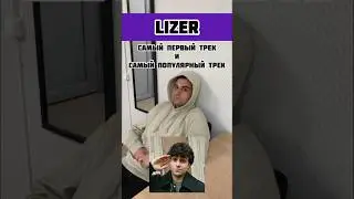#LIZER | ЗНАЕТЕ ЕГО? НАПИШИТЕ В КОММЕНТАРИЯХ ЛЮБИМУЮ ПЕСНЮ!