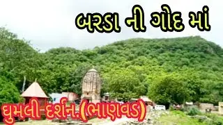 ધુમલી દર્શન..(ભાણવડ) 