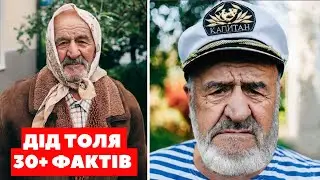 30+ ФАКТІВ ПРО ДІДА ТОЛЮ, ЯКІ СТАЛИ ВІДОМІ ПІСЛЯ ІНТЕРВʼЮ У ГОРДОНА ТА РАМІНИ: Дружина, гроші і т.д.