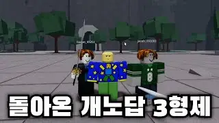 돌아온 개노답 3형제