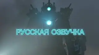 РУССКАЯ ОЗВУЧКА(3 ЧАСТЬ)