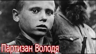 Мальчик Володя мстил за убитых родителей и погиб сам .Военная история