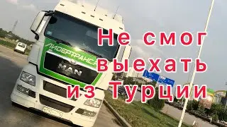 НЕ выпустили из Турции! Дорога домой