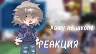 ✨Реакция 