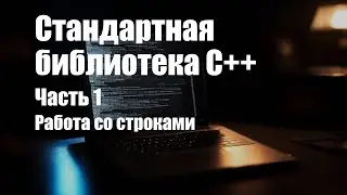 Стандартная библиотека. Часть 1. Работа со строками