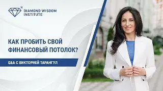Как пробить свой финансовый потолок?