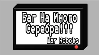 Баг На Серебро!!! В War Robots