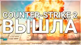 РЕЛИЗ COUNTER-STRIKE 2 И ГИБЕЛЬ CS:GO