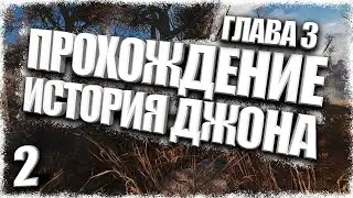 Прохождение История Джона 3 #2 - Аномальное растение