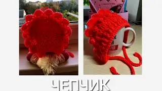 Чепчик для ляльки (( вʼяжемо на радість  малечі! По проханню внученьки!