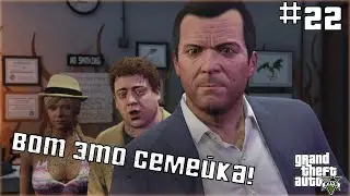 ВОТ ЭТО СЕМЕЙКА! ОЧЕНЬ БОЛЬШАЯ СЕРИЯ [Grand Theft Auto | GTA V #22]