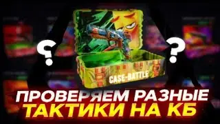 НАШЕЛ САМЫЕ ОКУПНЫЕ КЕЙСЫ НА CASE BATTLE! КЕЙС БАТЛ 2023! ANGRY CHAK УМЕЕТ УДИВЛЯТЬ С ЛОУ БАЛАНСА!