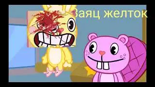 Happy tree friends мой пуп за 50 копеек rytp