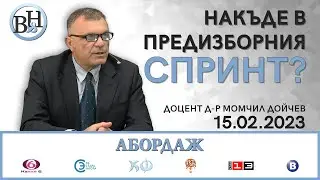 Как се докарахме дотук?