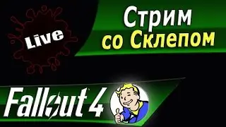 Fallout 4 толпа легендарных врагов и силовая броня Т-51 ч.13