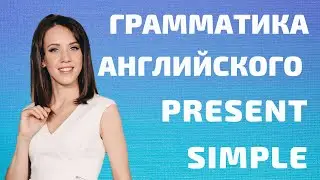 Present Simple. Грамматика английского языка. English grammar Engforme 0+