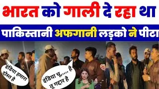 भारत को गाली दे रहा था पाकिस्तानी अफगानी लड़को ने पीटा | PAK MEDIA ON INDIA LATEST | TUD