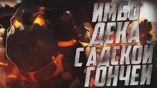[ИМБО - ДЕКА] АДСКАЯ ГОНЧАЯ 7 АРЕНА [Clash Royale] - [#2]