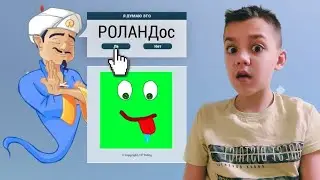 ЗНАЕТ ЛИ МЕНЯ АКИНАТОР?! \ AKINATOR