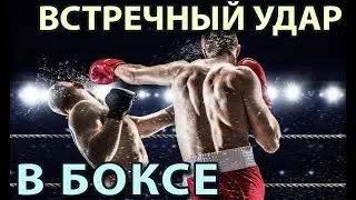 ВСТРЕЧНЫЙ Удар в боксе: Теория и Практика.