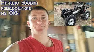 Самодельный квадроцикл из оки( начало)Homemade ATV from Oki( the beginning)