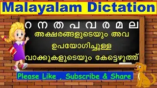 മലയാളം കേട്ടെഴുത്ത് | Malayalam Dictation