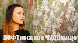 ЛОФТнесское ЧУДОвище или Декоративная Штукатурка из Плиточного КЛЕЯ!!!
