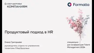Елена Григорьева, СберЗдоровье, на конференции Formatta Talent Management 2024