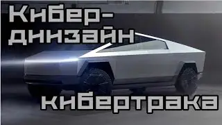 ДИЗАЙН TESLA CYBERTRUCK  / Настолько хорошо, что даже плохо?